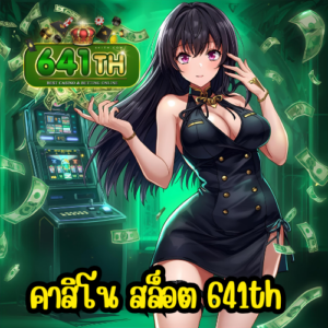 คาสิโน สล็อต 641th