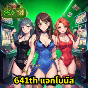 641th แจกโบนัส