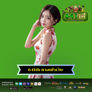 641th ทางเข้าเว็บ