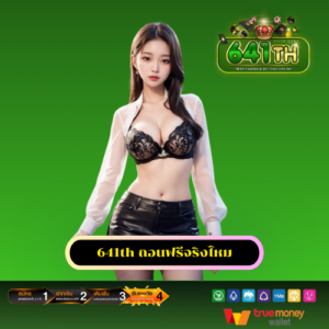 641th ถอนฟรีจริงไหม