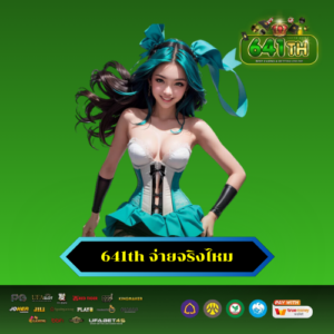 641th จ่ายจริงไหม